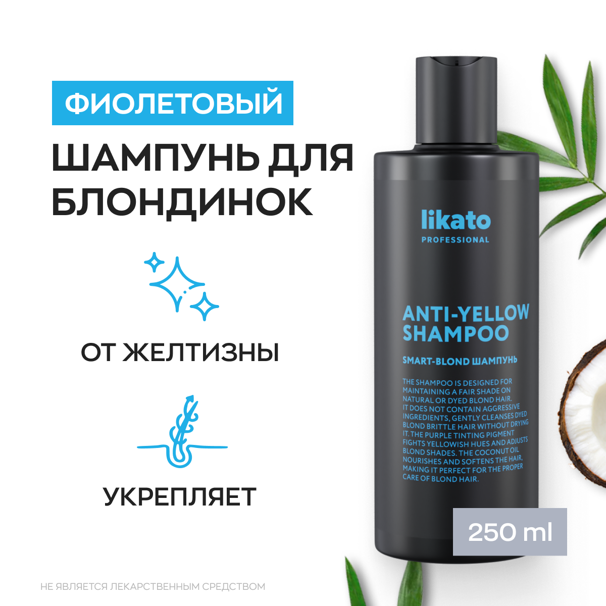 Шампунь для волос Likato Smart-Blond Софт-блонд 250мл ФДА Компани - фото №10