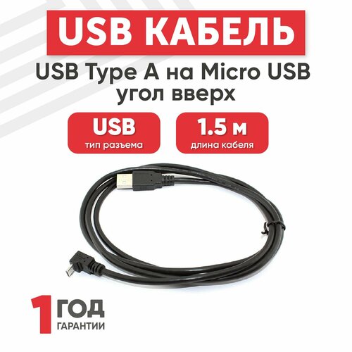 Кабель USB Type-A на MicroUSB угол вверх, длина 1.5 метра