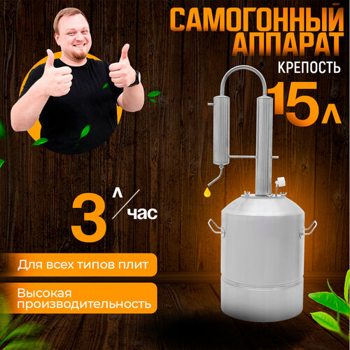 Самогонный аппарат Крепость для самогоноварения 15 литров 999000₽
