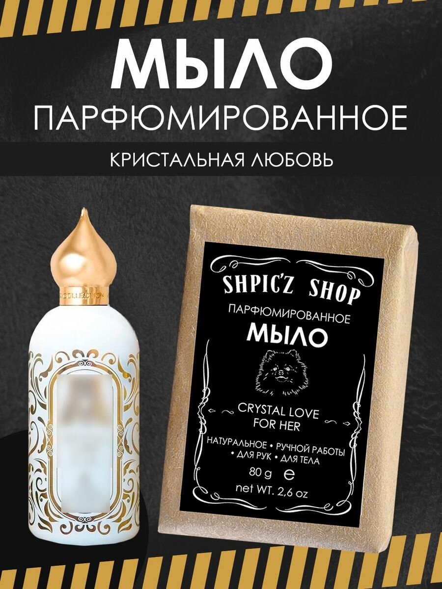 фото Мыло парфюмированное кусковое ручной работы по мотивам Crystal Love For Her