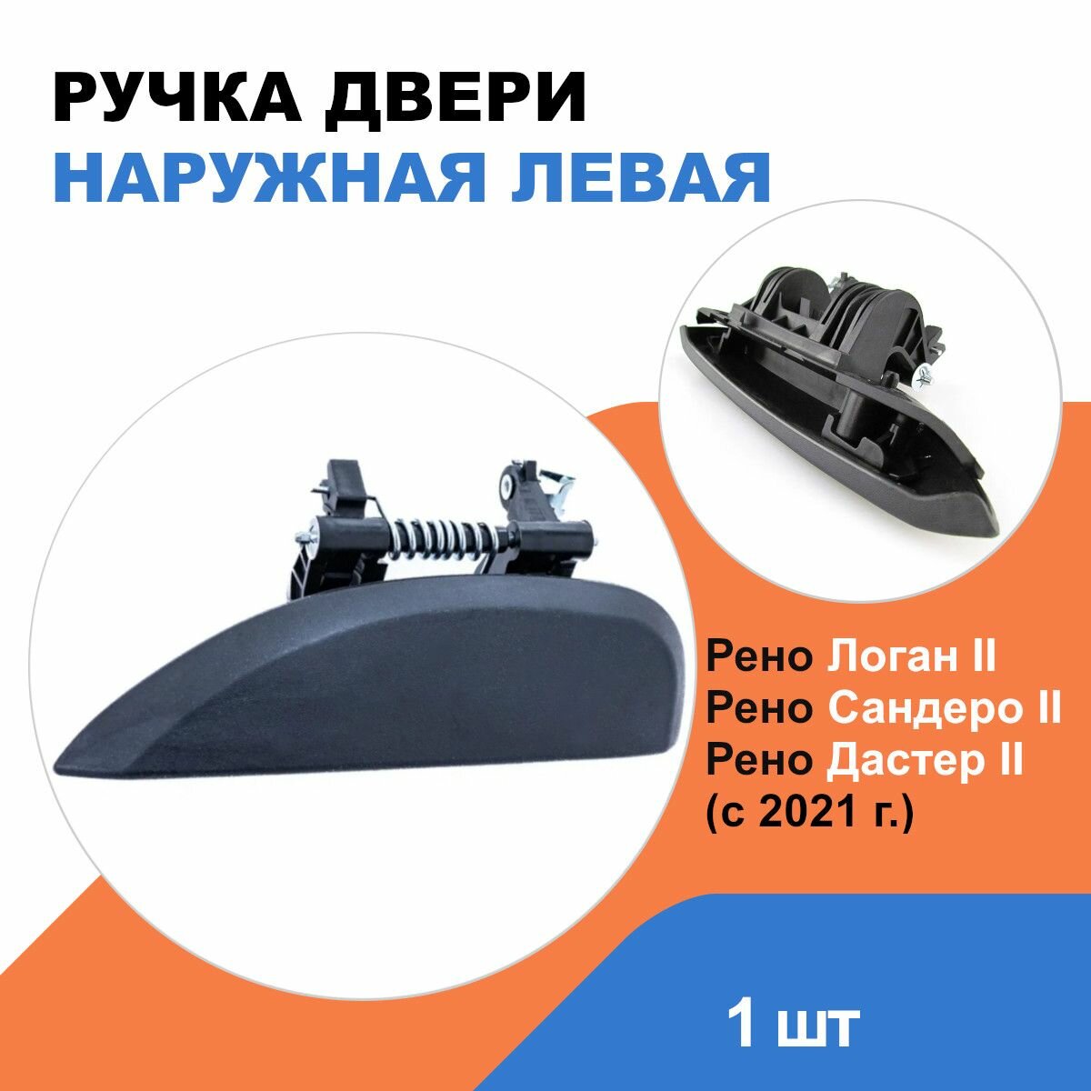 фото Ручка двери наружная левая Рено Логан 2, Сандеро 2, Дастер 2 / OEM 806070421R