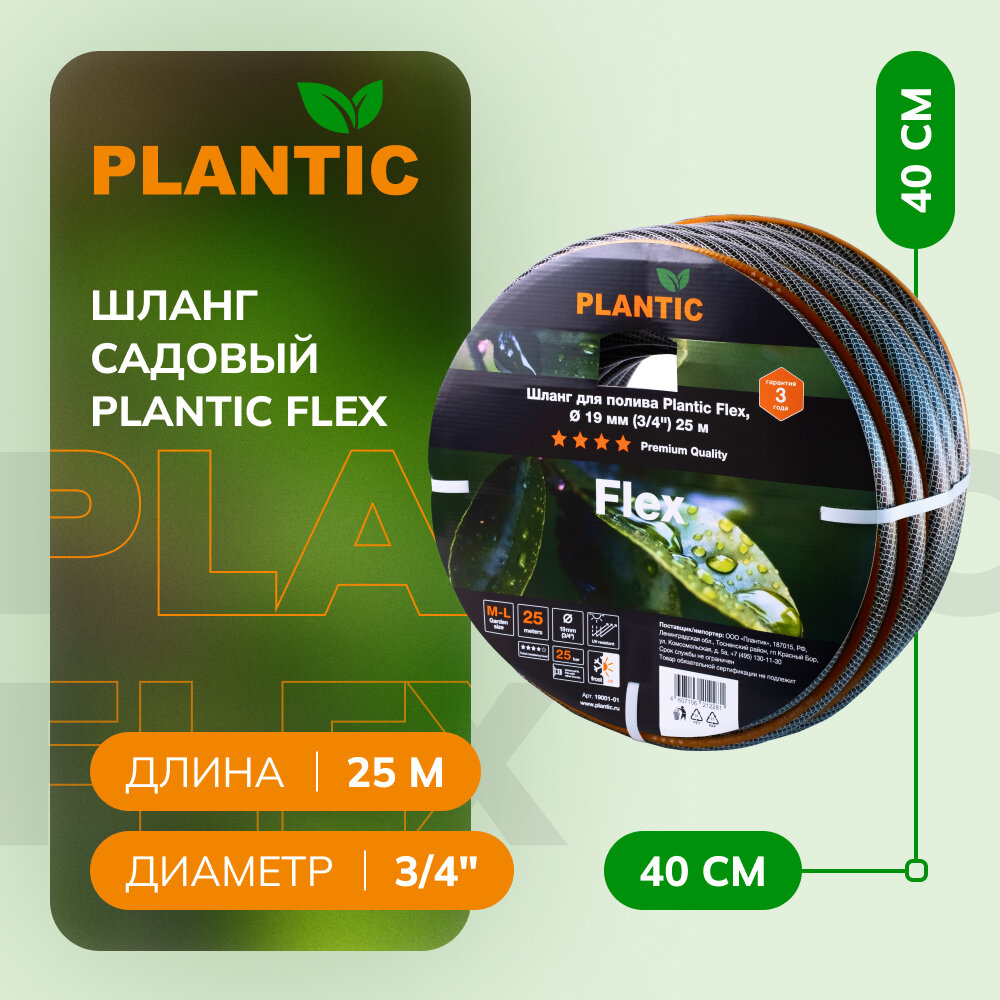 Шланг садовый Plantic Flex, Ø 19 мм (3/4") 25 м