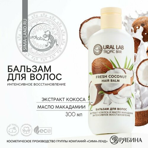 Бальзам для волос, интенсивное восстановление, 300 мл, аромат кокоса, TROPIC BAR by URAL LAB praileela бальзам для рук кокос 50 мл