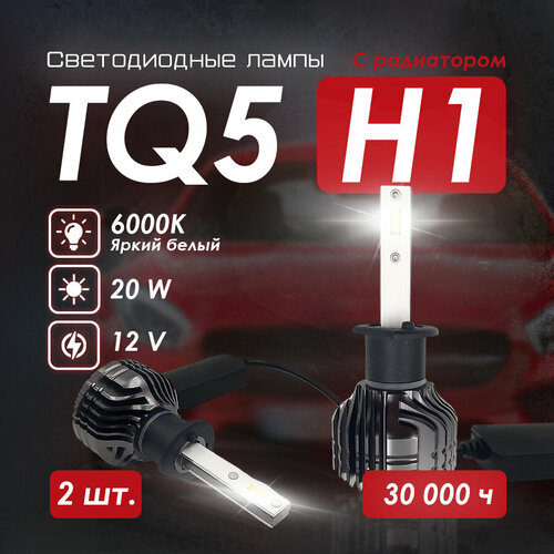 Светодиодные лампы TQ5 цоколь H1 20 W с радиатором LED (2шт.)