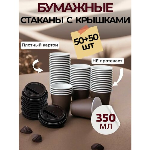 Одноразовые стаканы бумажные с крышкой для кофе 350 мл