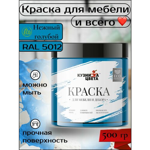 Краска для мебели голубая 500 грамм