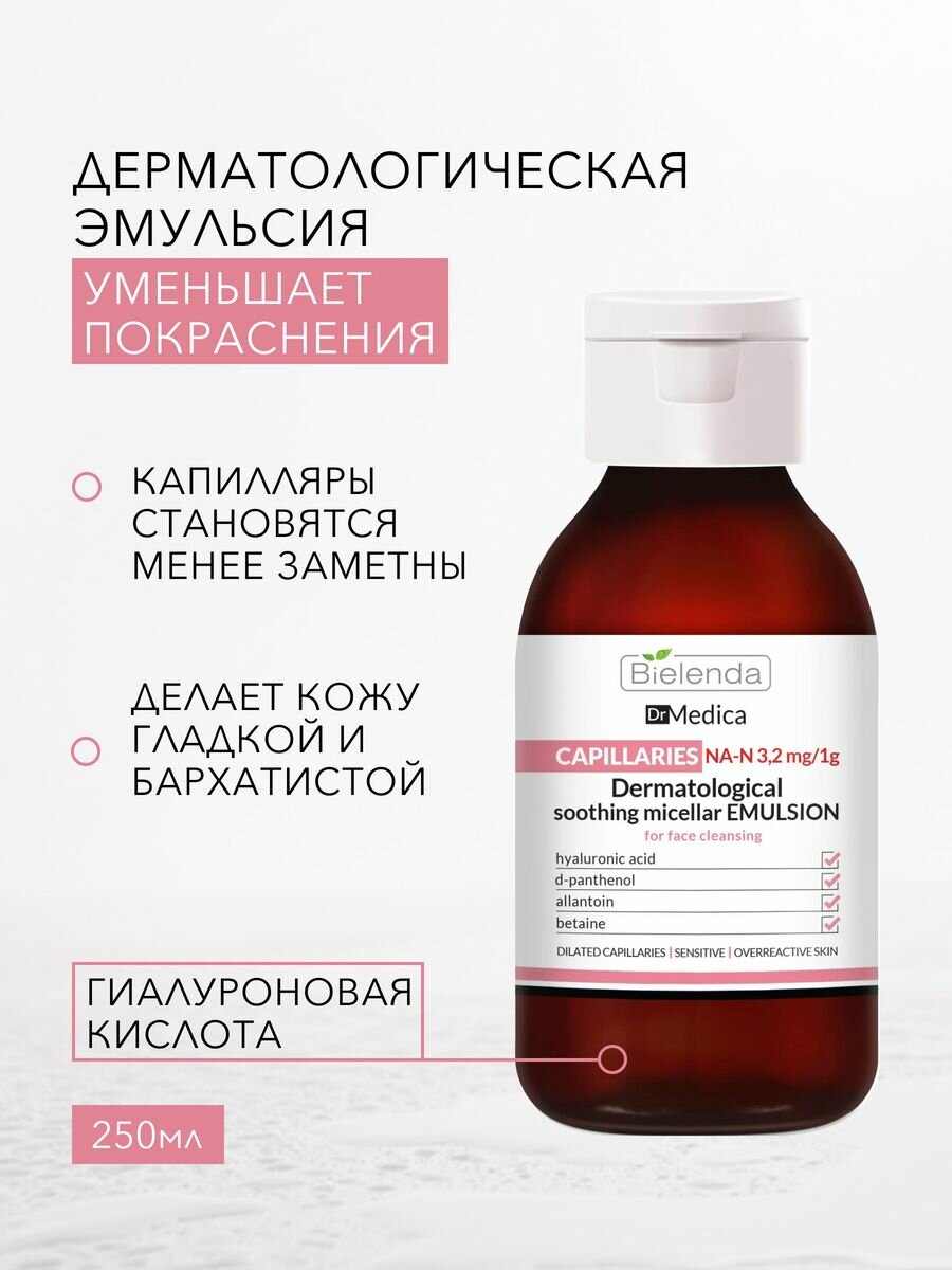 BIELENDA DR MEDICA CAPILLARY SKIN Успокаивающая мицеллярная эмульсия для очищения кожи лица 250мл