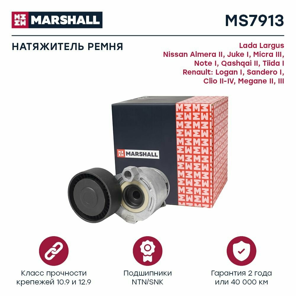 Натяжитель приводного ремня Lada Largus 12-, Nissan Qashqai II 13-, Renault Logan I 04- / Sandero I 07- (, Marshall MS7913