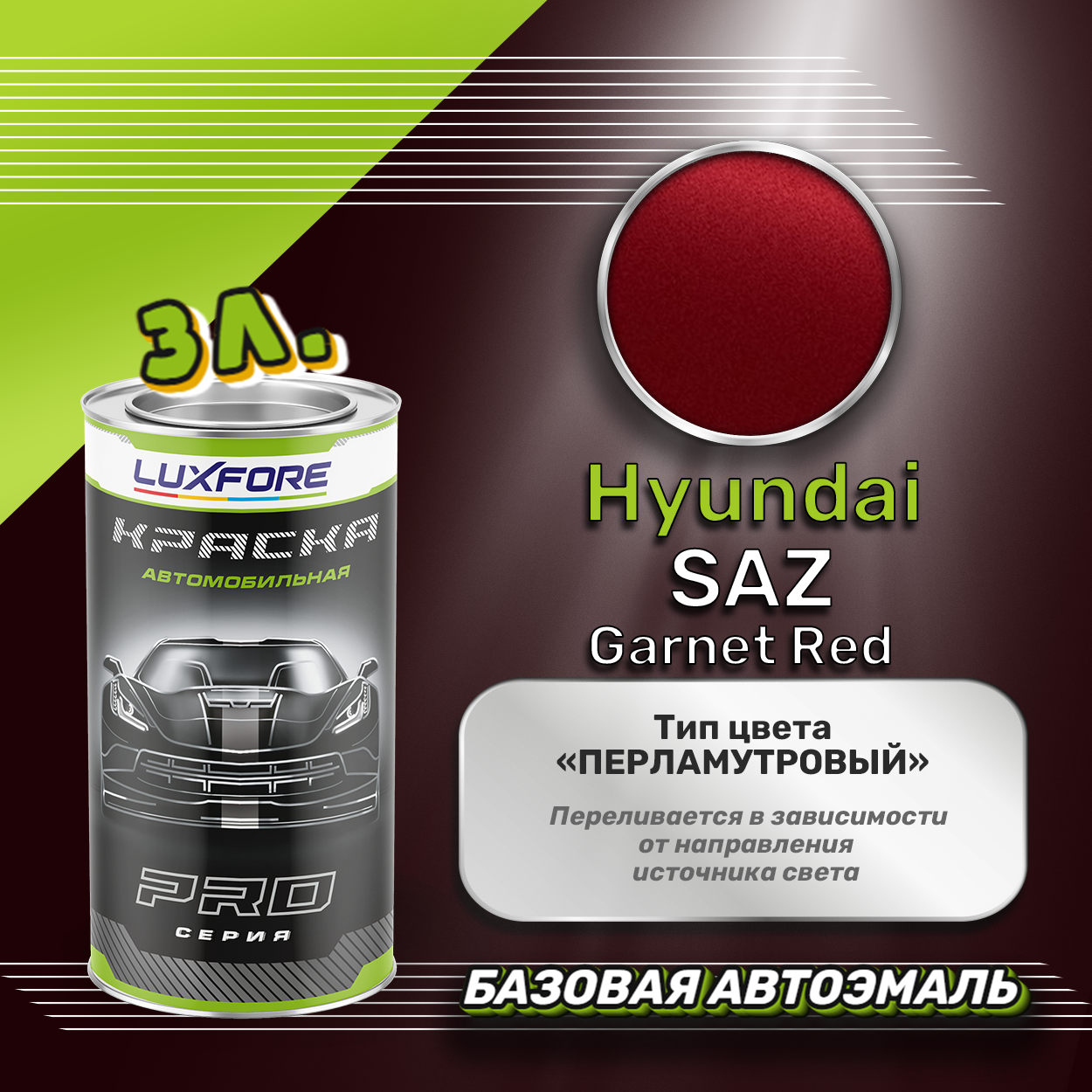 Luxfore краска базовая эмаль Hyundai SAZ Garnet Red 3000 мл