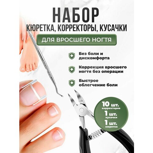 Педикюрный набор LifeProOrto для коррекции вросшего ногтя