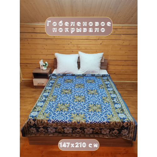 Покрывало на диван, 1,5 спальное, гобелен с размерами: 147x210 см , накидка на диван