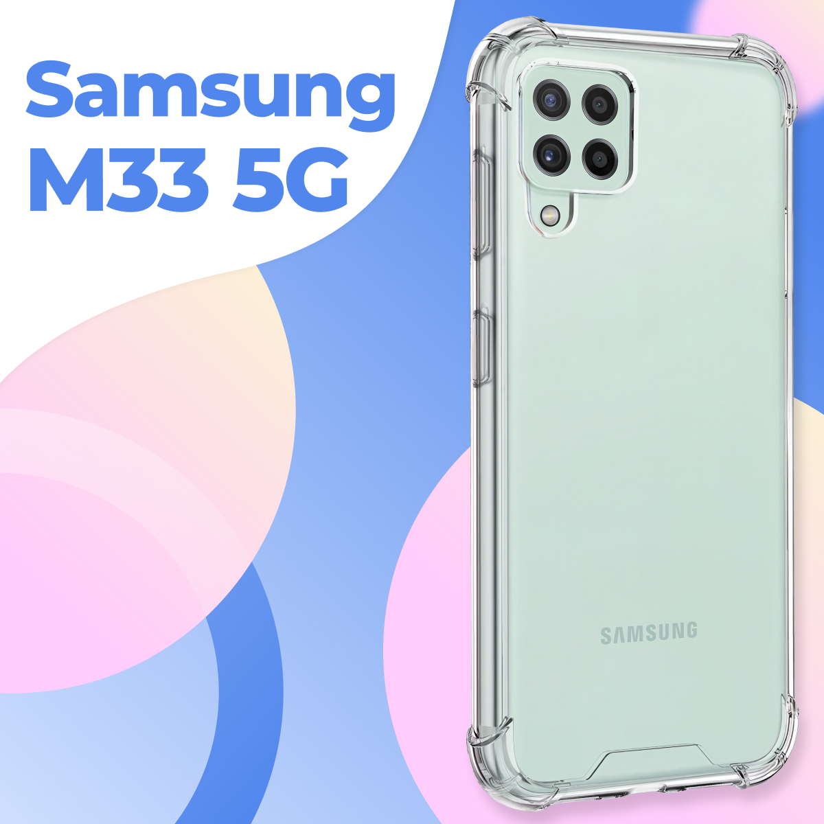 Чехол для Samsung Galaxy M33 5G противоударный, прозрачный силиконовый чехол с защитой углов и камеры