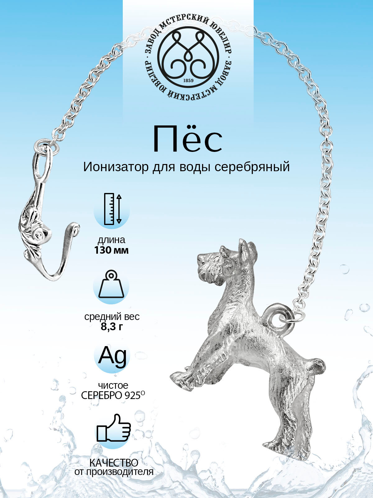 Серебряный ионизатор для воды №15 "Собака" от Мстерский ювелир