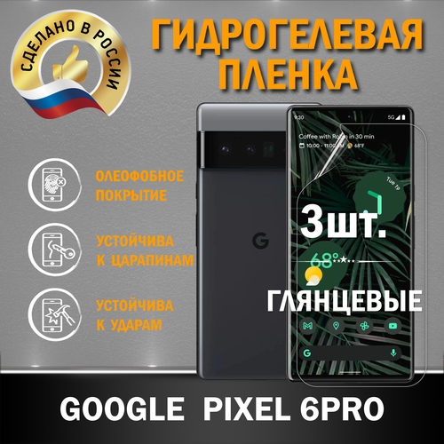 Защитная гидрогелевая пленка на экран GOOGLE PIXEL 6 PRO