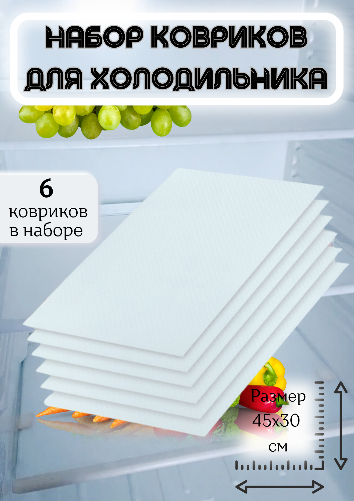 Набор ковриков "6 штук" для холодильника