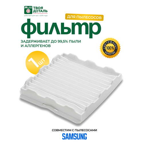 Нера фильтр для пылесоса Samsung (Самсунг) DJ63-00669A, DJ63-00672D, SC18M, SC43, SC44, SC45, SC46, SC47 Series