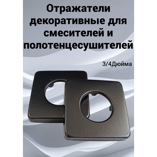 Отражатель квадратный декоративный для смесителя и полотенцесушителя (пара)/ сантехнический отражатель 3/4 / чашка декоративная цвет черный