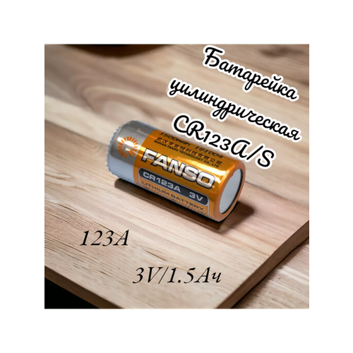 Батарейка CR123AS 3V 15Ah литиевая 499₽