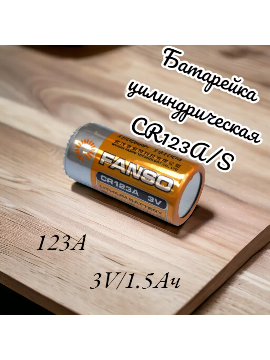 Батарейка CR123AS 3V / 1,5Ah литиевая