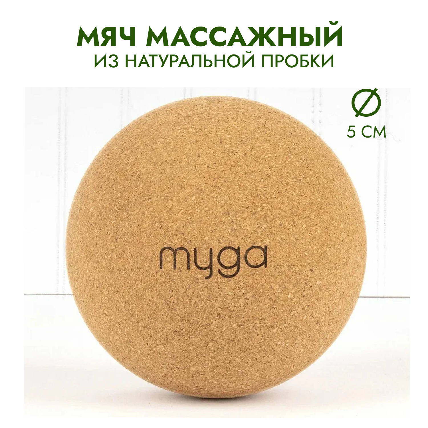 Массажный мяч для МФР из натуральной пробки MYGA Massage Cork Ball 5 см