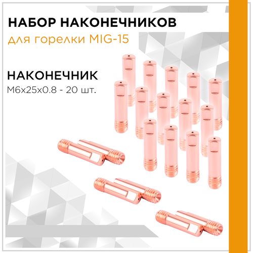 Наконечник для сварочного полуавтомата М6х25х0.8 MIG-15 (20 штук) 15АК набор зип для сварочного полуавтомата mig 15