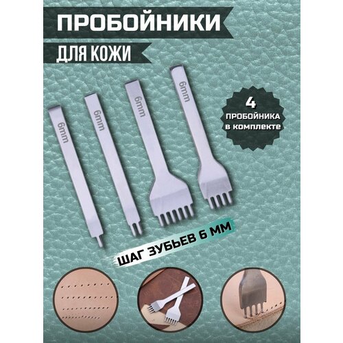 Строчные пробойники для кожи