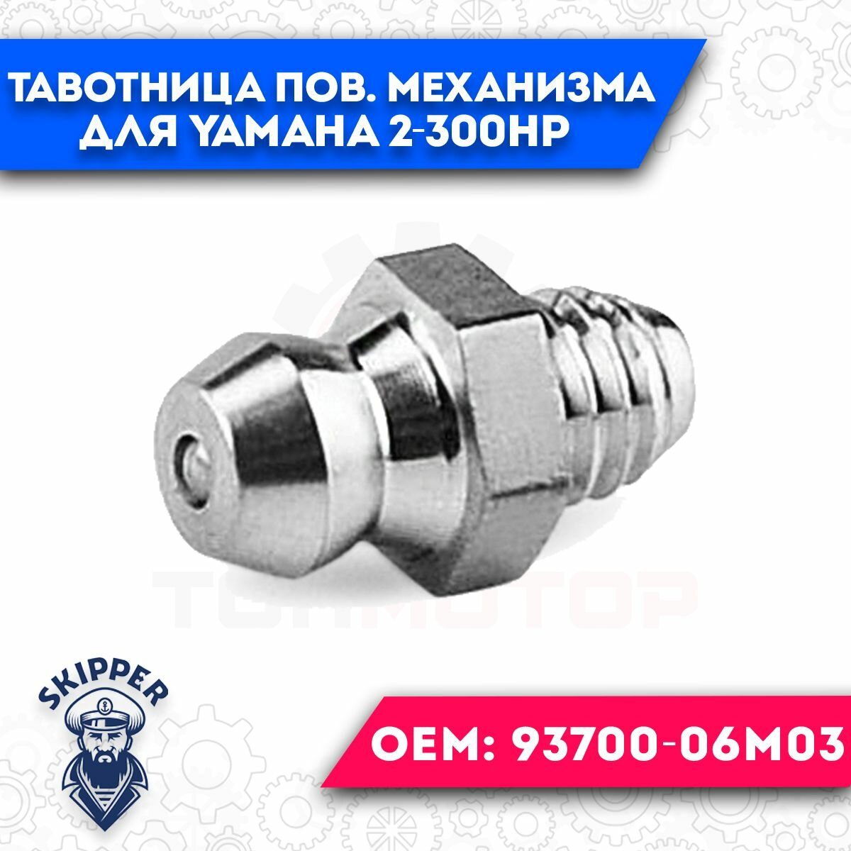 Тавотница поворотного механизма Skipper для Yamaha 2-300, OEM 93700-06M03