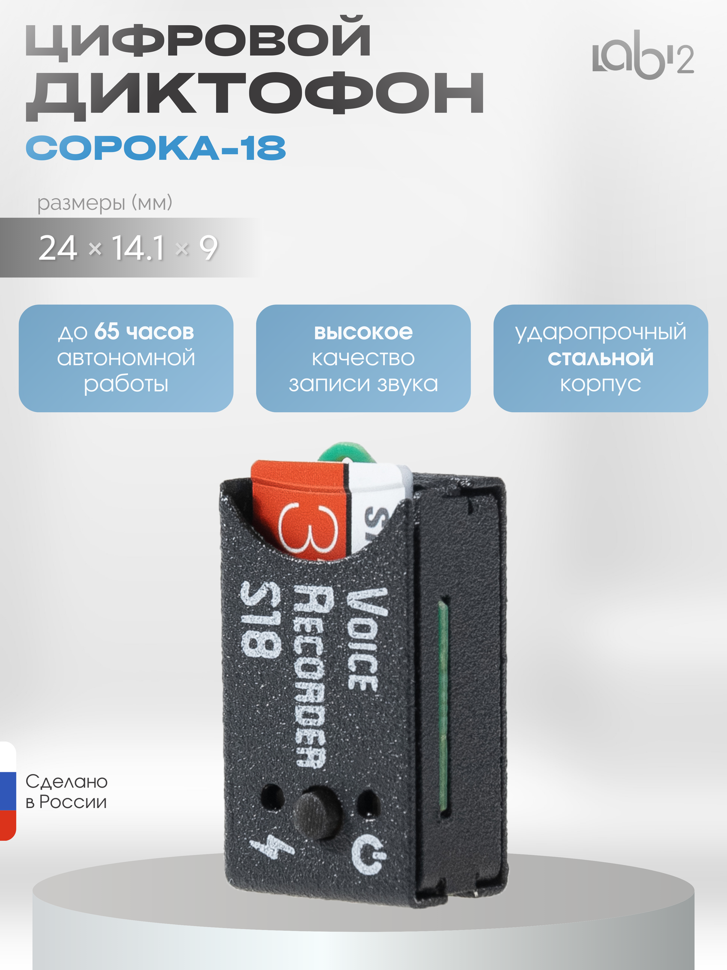 Диктофон "Сорока - 18"