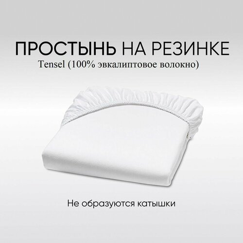 Простыня на резинке из тенсель Tensel лиоцелл для кровати 90200 см цвет молочный 2900₽