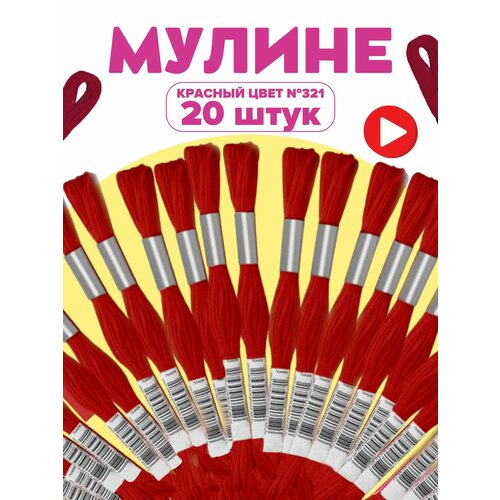 Мулине MULINIKAPALETTE набор ниток для вышивания и рукоделия 20шт красных