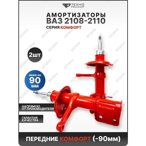 Амортизаторы ВАЗ 2108-10 -90мм Комфорт передние