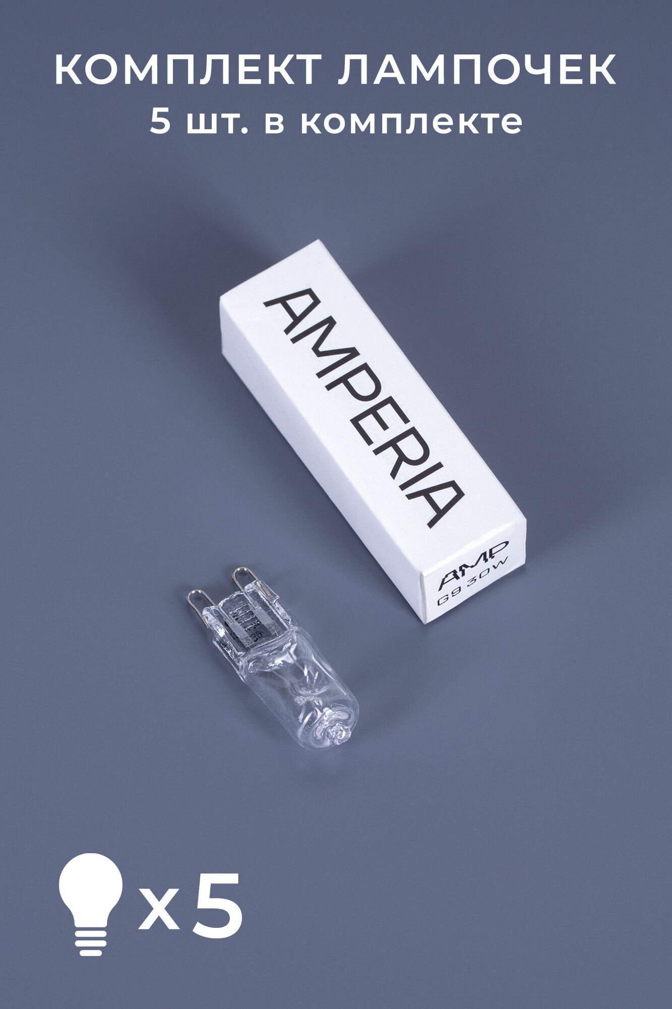 Лампочка галогенная для лава-лампы Amperia 30W G9 - 5 шт