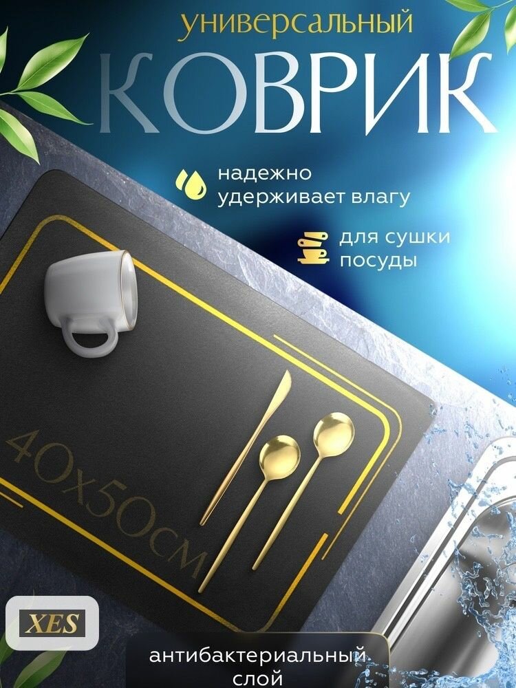 Коврик для сушки посуды