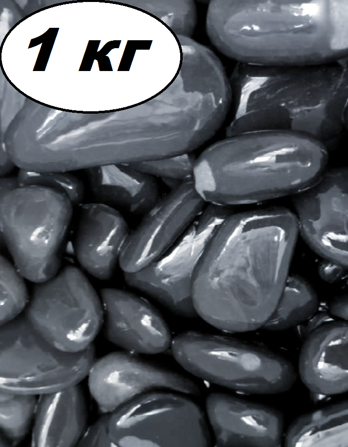 Камни для аквариума галька черная морская , грунт 1 кг