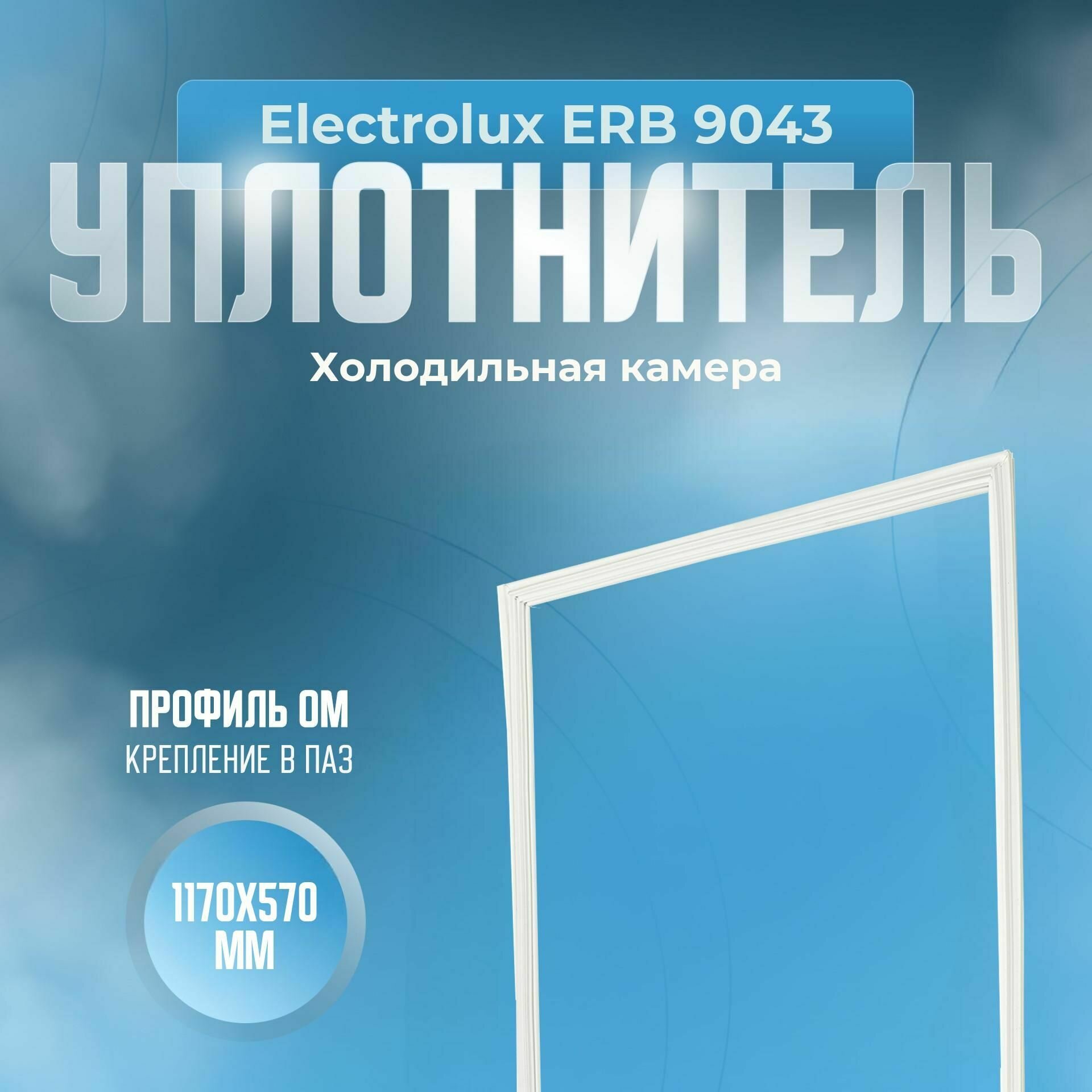 Уплотнитель Electrolux ERB 9043. х. к, Размер - 1170х570 мм. ОМ