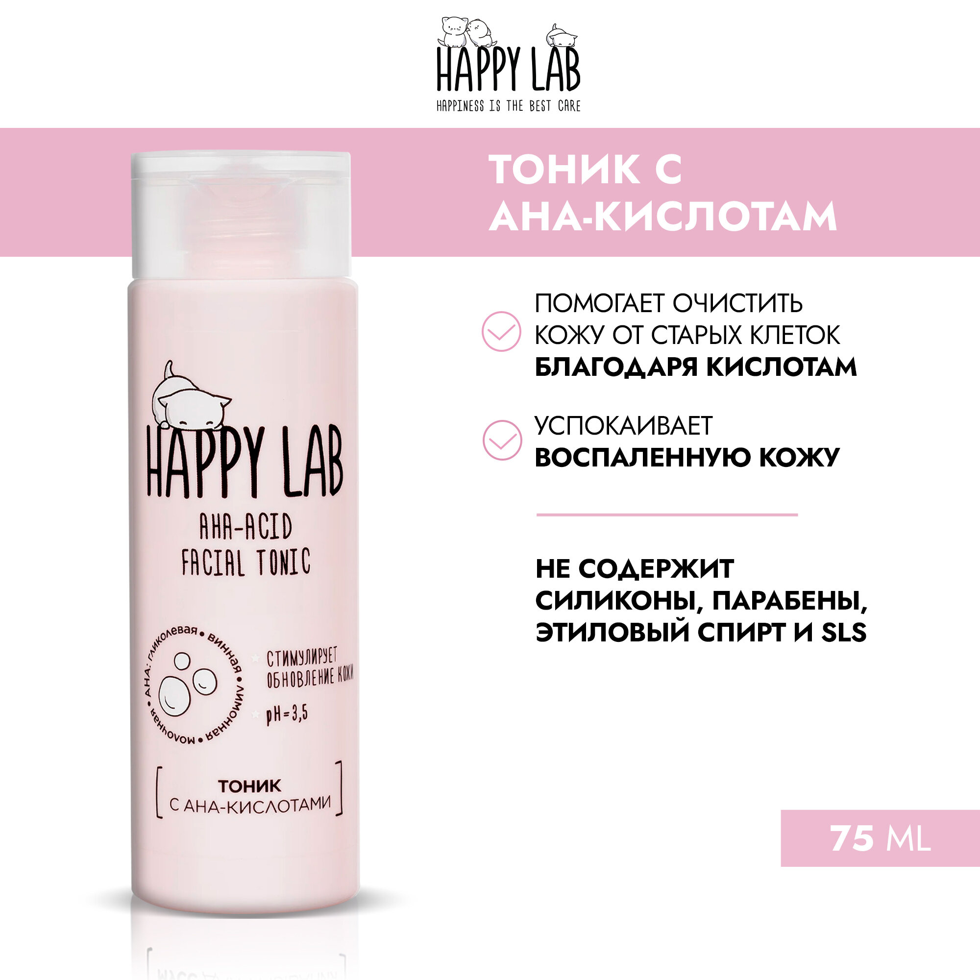 Тоник Happy Lab Тоник для лица с AHA-кислотами, 200 мл