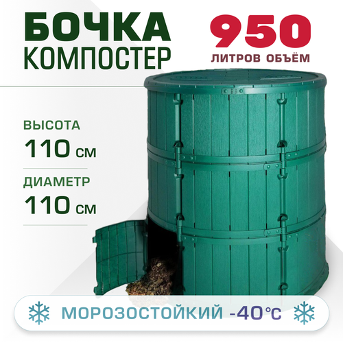 Компостер Мастер сад "Бочка", 950 л