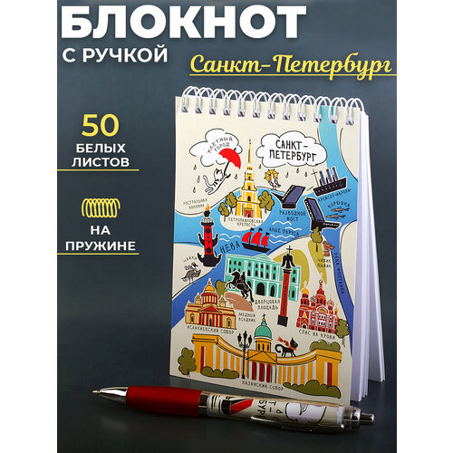 Питер сувениры СПБ, карта города канцелярский набор блокнот с ручкой 105х148 спб из петербурга с любовью