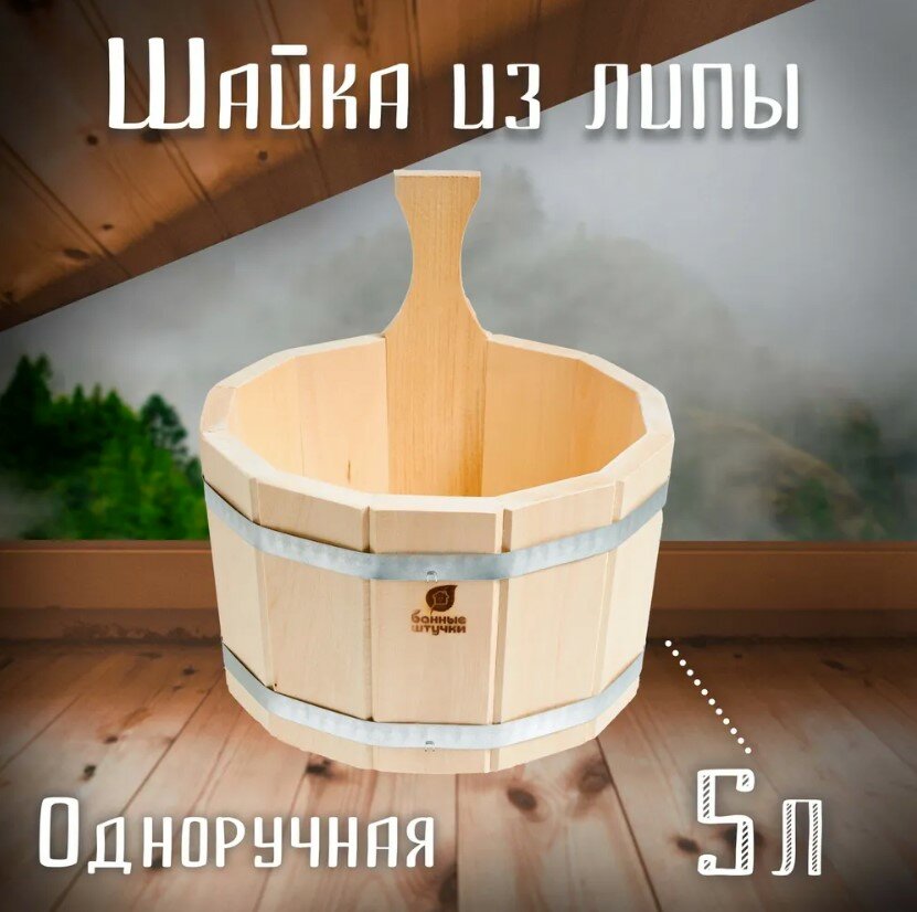 Шайка из липы 5 л одноручная липа