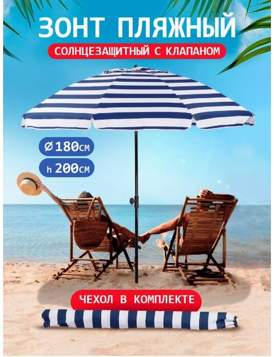 Солнцезащитный зонт пляжный с клапаном