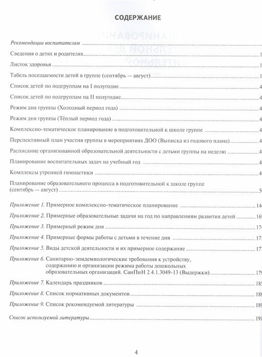 Журнал планирования образовательной деятельности в ДОО. Подготовительная к школе группа - фото №2