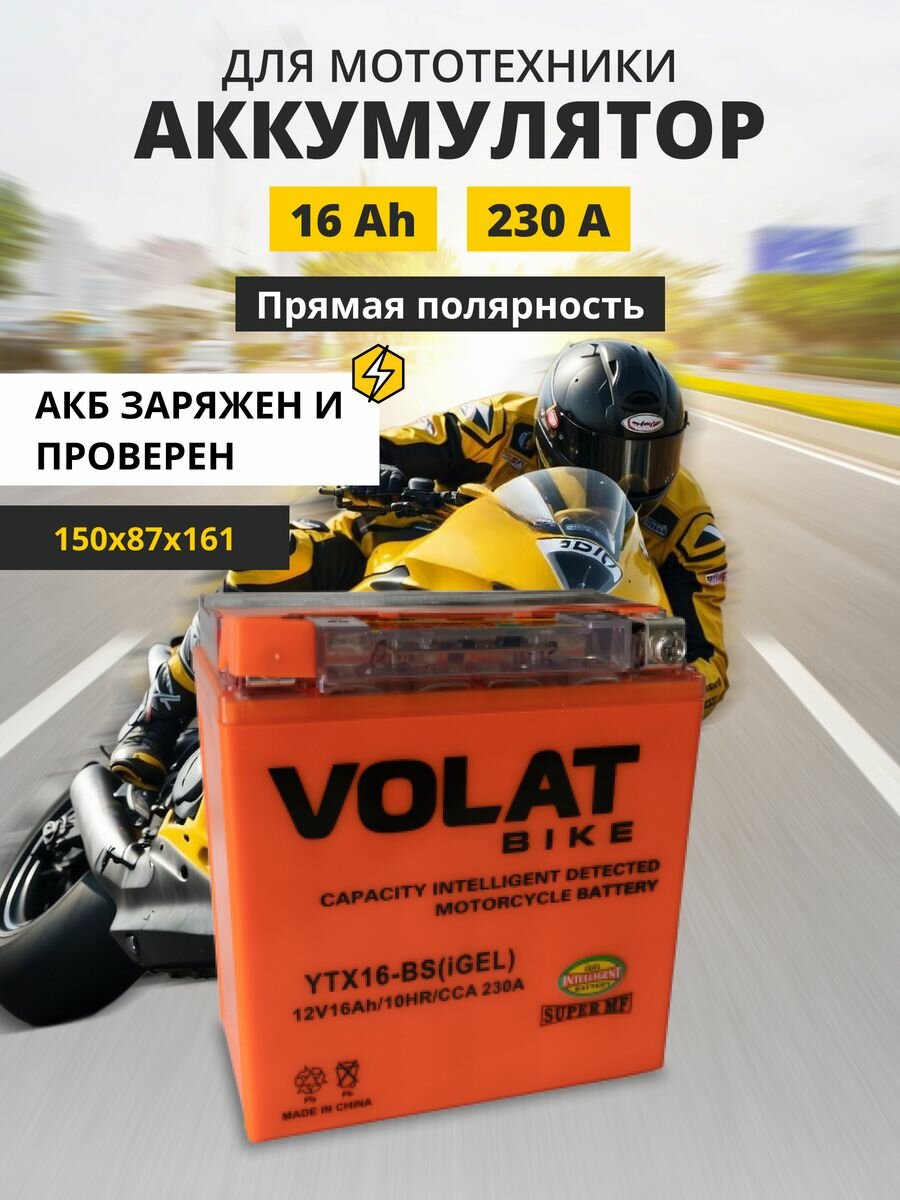 Аккумулятор для мотоцикла 12в гелевый 16 Ah 230 A прямая полярность VOLAT YTX16-BS(iGEL) акб 12v GEL для мопеда скутера квадроцикла 150x87x161