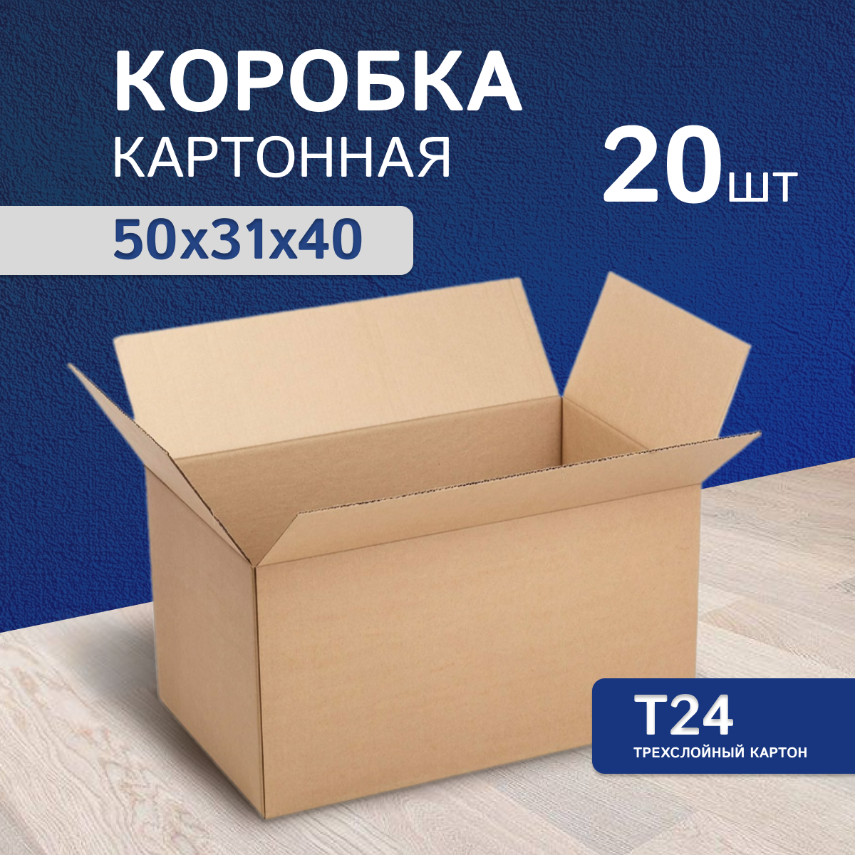 Коробки для хранения и переезда , 20 штук, размер 50x31x40 см, Т24