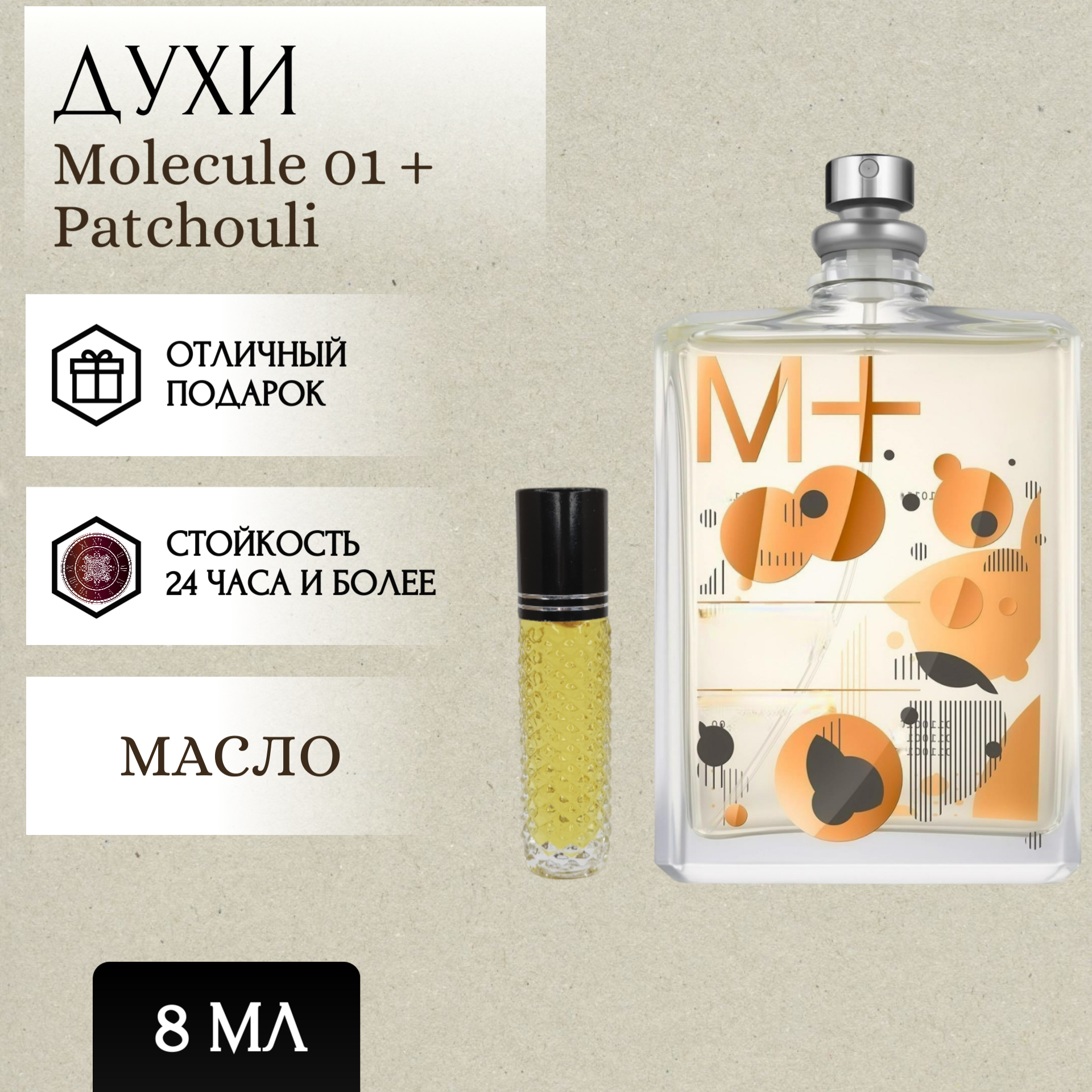 ParfumSoul; Духи масляные Molecule 01 + Patchouli; Молекула 01 + Пачули роликовый флакон 8 мл