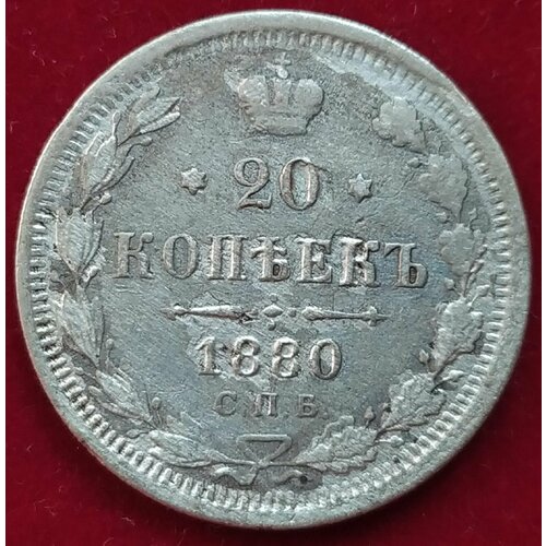 20 копеек 1880 года А 15 копеек 1880 г 2