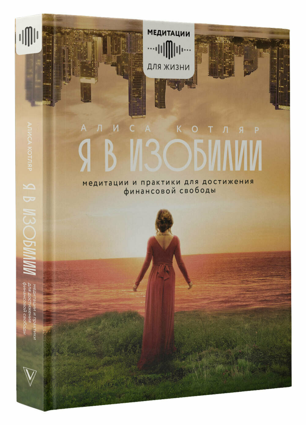 Я в изобилии. Медитации и практики для достижения финансовой свободы Котляр А.