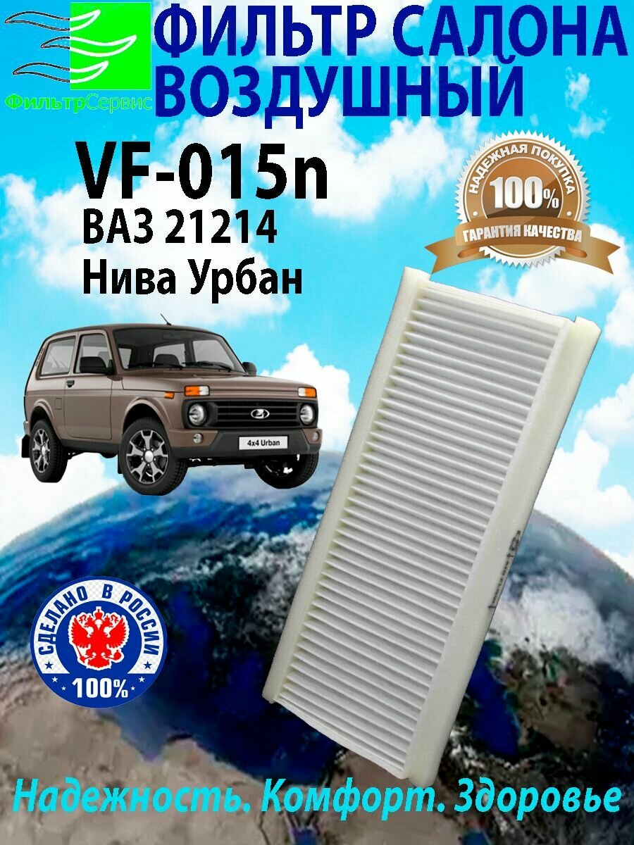 Фильтр салона для автомобилей Нива Урбан с 2014г. по н/в. кат№211381202000