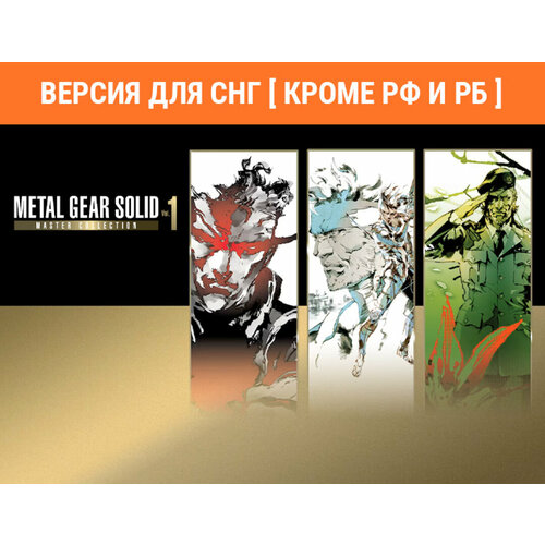 Metal Gear Solid: Master Collection Vol. 1 (Версия для СНГ [ Кроме РФ и РБ ]) виниловая пластинка саундтрек metal gear konami kukeiha club 10 45 rpm 180 gr