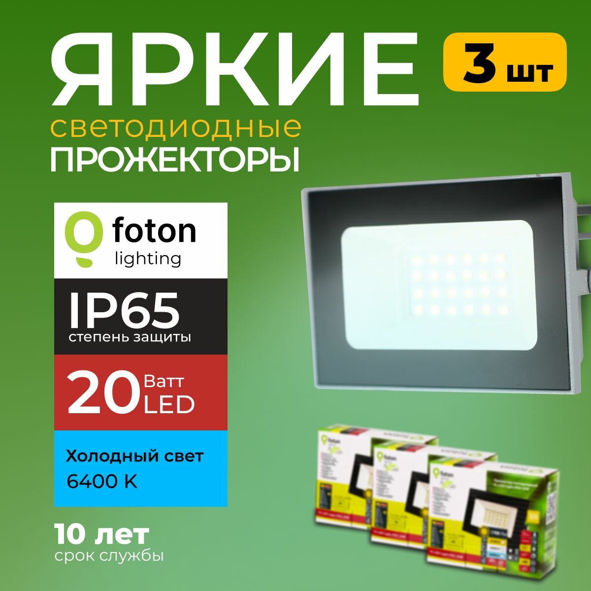 Прожектор светодиодный освещение уличное FL-LED Light-PAD 20 Ватт 6400K холодный свет уличный фонарь серый корпус 1700лм IP65 Foton Lighting набор 3шт