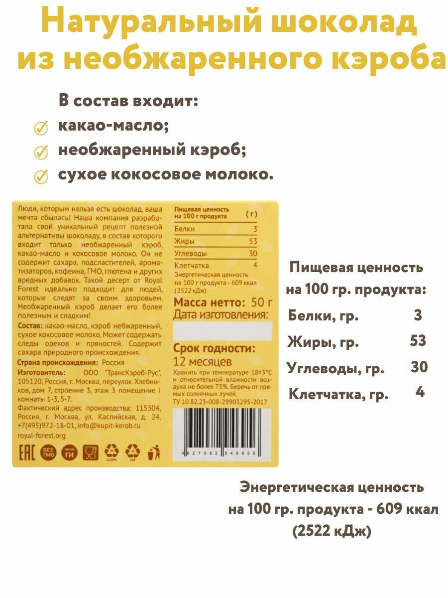 ROYAL FOREST/ Натуральный молочный шоколад из необжаренного кэроба CAROB COCONUT BAR на кокосовом молоке, 50 гр.